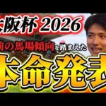 【大阪杯2026】【本命発表】※最重要雨馬場どうなる？？直前のトラックバイアスを踏まえたおすすめ馬発表　予想•見解