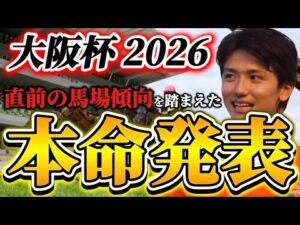 【大阪杯2026】【本命発表】※最重要雨馬場どうなる??直前のトラックバイアスを踏まえたおすすめ馬発表 予想•見解