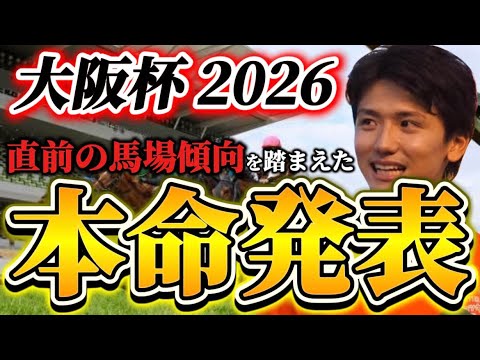 【大阪杯2026】【本命発表】※最重要雨馬場どうなる??直前のトラックバイアスを踏まえたおすすめ馬発表 予想•見解