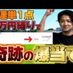 【競馬】【爆当て】三連単1点1万円縛りで奇跡起きた【再】