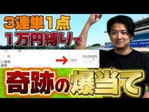 【競馬】【爆当て】三連単1点1万円縛りで奇跡起きた【再】