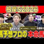 【根岸S2026・予想】フェブラリーSに繋がるハイレベルG3！！昨年総回収1,000万超のけんしろうと引き続き絶好調のアキラ率いる最強の予想家達が本命を大公開！！
