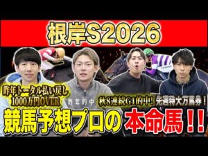 【根岸S2026・予想】フェブラリーSに繋がるハイレベルG3!!昨年総回収1,000万超のけんしろうと引き続き絶好調のアキラ率いる最強の予想家達が本命を大公開!!