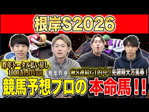【根岸S2026・予想】フェブラリーSに繋がるハイレベルG3!!昨年総回収1,000万超のけんしろうと引き続き絶好調のアキラ率いる最強の予想家達が本命を大公開!!