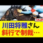 【弥生賞】川田将雅さん斜行で制裁…【競馬】