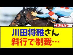 【弥生賞】川田将雅さん斜行で制裁…【競馬】