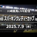 【第4回開催】川崎競馬パドック解説付きLIVE(2025年7月9日)第29回スパーキングレディーカップJpnⅢ