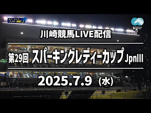【第4回開催】川崎競馬パドック解説付きLIVE(2025年7月9日)第29回スパーキングレディーカップJpnⅢ