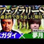 【フェブラリーS2026】適条件で巻き返しに期待！予想神「スガダイ」×至高のデジタル予想「夢月」の注目馬大公開！