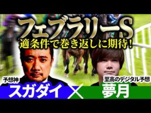 【フェブラリーS2026】適条件で巻き返しに期待！予想神「スガダイ」×至高のデジタル予想「夢月」の注目馬大公開！