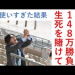 死闘！１４８万円勝負、生死を賭けた戦い、その結果とは… 毎週150万円勝負男の激闘譜2025　2025年12月14日