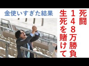 死闘！１４８万円勝負、生死を賭けた戦い、その結果とは… 毎週150万円勝負男の激闘譜2025　2025年12月14日