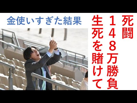 死闘！１４８万円勝負、生死を賭けた戦い、その結果とは… 毎週150万円勝負男の激闘譜2025　2025年12月14日
