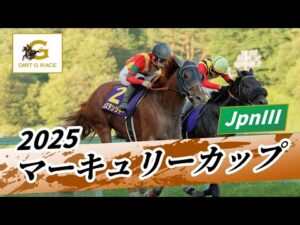 2025年 マーキュリーカップJpnIII|第29回|NAR公式