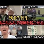 【競馬大勝負】残金7千円も今年の負け額を全て捲るために大勝負した結果…果たして勝つことは出来たのか!?