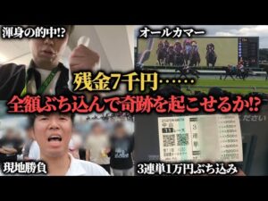 【競馬大勝負】残金7千円も今年の負け額を全て捲るために大勝負した結果…果たして勝つことは出来たのか！？