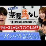 「相当な器！未勝利戦で…」ディープ記念狙い目の馬とは?さらに元AKB48の柏木由紀が馬券の苦い思い出を激白！【楽屋馬なし】