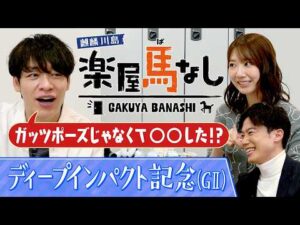 「相当な器！未勝利戦で…」ディープ記念狙い目の馬とは?さらに元AKB48の柏木由紀が馬券の苦い思い出を激白！【楽屋馬なし】