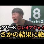 【絶叫】フェアリーS11番人気レオアジャイル本命！？今週こそ爆勝ちなるか…シンザン記念までの1週間！！