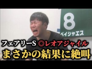 【絶叫】フェアリーS11番人気レオアジャイル本命！？今週こそ爆勝ちなるか…シンザン記念までの1週間！！
