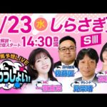 2025年4月23日(水)浦和競馬予想LIVE「うらわっしょい!」11時40分パドック解説スタート・14時30分出演者登場!
