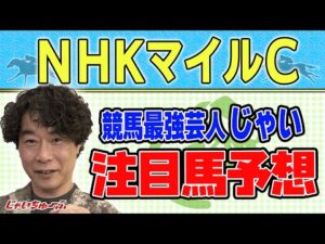 【競馬】NHKマイルカップでのじゃいの予想【勝ち馬予想】