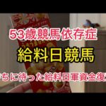 [競馬依存症] いよいよ福島も最終週‼️調子に乗って軍資金を増やした男の末路‼️