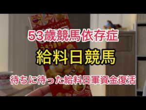 [競馬依存症] いよいよ福島も最終週‼️調子に乗って軍資金を増やした男の末路‼️