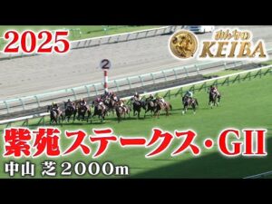 【紫苑ステークス・GⅡ】紫苑S 中山 芝 2000m 2025 レース  【みんなのKEIBA】