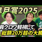 【皐月賞】全員クロワ軽視して総額20万円超の大勝負を敢行した勇者達のクラシック開幕戦