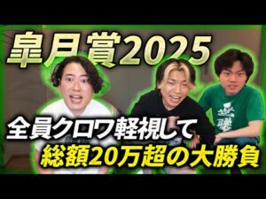 【皐月賞】全員クロワ軽視して総額20万円超の大勝負を敢行した勇者達のクラシック開幕戦