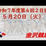 金沢競馬LIVE中継 2025年5月20日