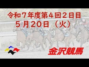 金沢競馬LIVE中継　2025年5月20日