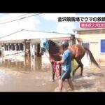 金沢の大雨で金沢競馬場の競走馬600頭が取り残される　排水ポンプは水没し故障 (2025年8月8日)