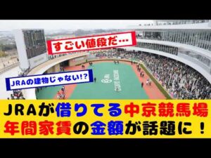 【競馬】JRAが借りている中京競馬場の年間の家賃が話題に！！【競馬の反応集】