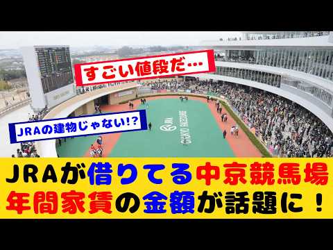 【競馬】JRAが借りている中京競馬場の年間の家賃が話題に!!【競馬の反応集】
