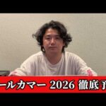 【オールカマー2026】【予想】直前のトラックバイアスを踏まえた予想•見解　おすすめ馬発表