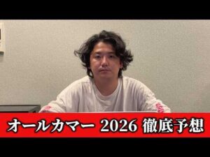 【オールカマー2026】【予想】直前のトラックバイアスを踏まえた予想•見解　おすすめ馬発表