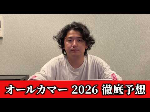 【オールカマー2026】【予想】直前のトラックバイアスを踏まえた予想•見解　おすすめ馬発表