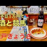 【予算1万円で酒と競馬】生ビール290円〜に騙される50代バツイチ独身のおっさん【函館2歳S / 小倉記念】