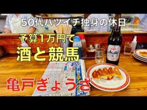 【予算1万円で酒と競馬】生ビール290円〜に騙される50代バツイチ独身のおっさん【函館2歳S / 小倉記念】