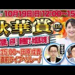 【東スポ競馬ライブ】「秋華賞2025」強い馬がひと目で分かる東スポ指数！ [解説：三嶋まりえ記者] 10/19(日)12:00～15:00 田原配信へリレー！