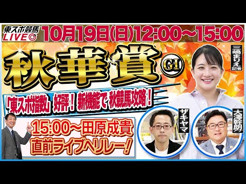 【東スポ競馬ライブ】「秋華賞2025」強い馬がひと目で分かる東スポ指数！ [解説：三嶋まりえ記者] 10/19(日)12:00～15:00 田原配信へリレー！