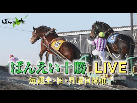 ばんえい十勝ＬＩＶＥ　２０２５年１月２日 第４７回帯広記念（BG1）