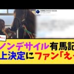 ダノンデサイルの有馬記念鞍上決定にファン｢え…｣【競馬反応集】