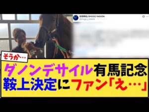 ダノンデサイルの有馬記念鞍上決定にファン｢え…｣【競馬反応集】