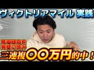 【ヴィクトリアマイル2025】【実践】当日のトラックバイアスと馬のコンディションを読み切って的中なるか⁉︎