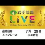 2025年7月28日　岩手競馬LIVE