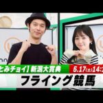 【フライング競馬】土曜9Rの予想を生配信!新潟大賞典のとみチョイも|5月17日(土)14:05頃〜 LIVE配信