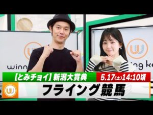【フライング競馬】土曜9Rの予想を生配信！新潟大賞典のとみチョイも｜5月17日（土）14:05頃〜 LIVE配信
